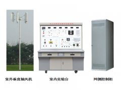 垂直軸風(fēng)力并網(wǎng)發(fā)電教學(xué)實(shí)驗(yàn)系統(tǒng),風(fēng)力并網(wǎng)發(fā)電實(shí)訓(xùn)裝置--上海振霖公司