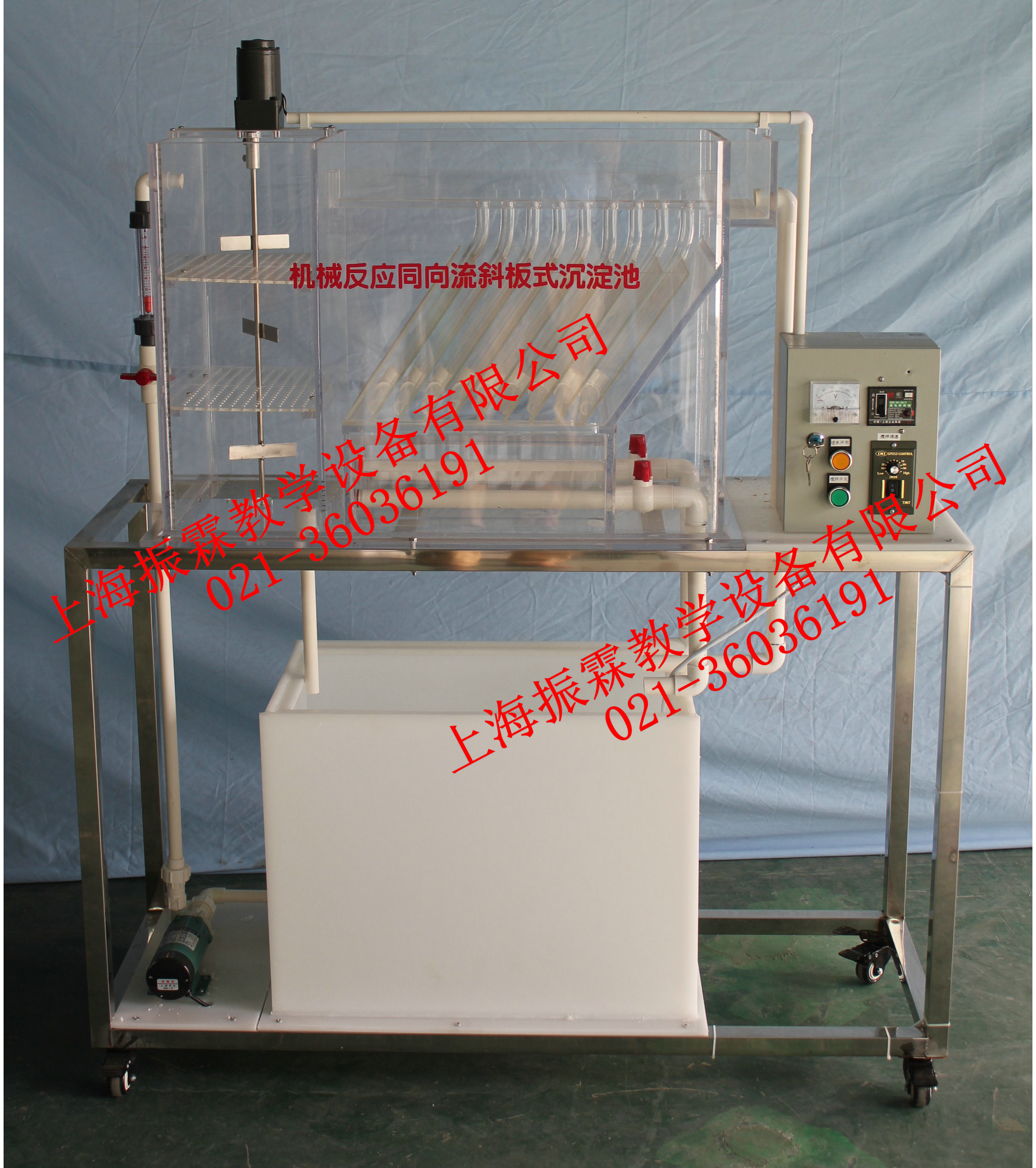 機械反應(yīng)同向流斜板沉淀池-水質(zhì)處理實訓(xùn)裝置--上海振霖公司