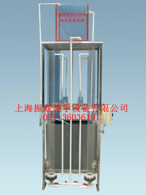酸性廢水中和柱,酸性廢水中和柱裝置,環(huán)境工程實(shí)驗(yàn)設(shè)備--上海振霖公司
