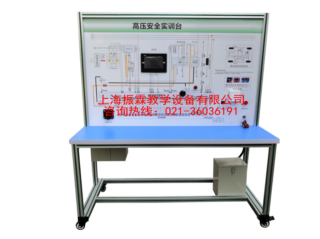 新能源汽車高壓安全實(shí)訓(xùn)臺(tái),新能源汽車高壓安全實(shí)驗(yàn)裝置--上海振霖公司