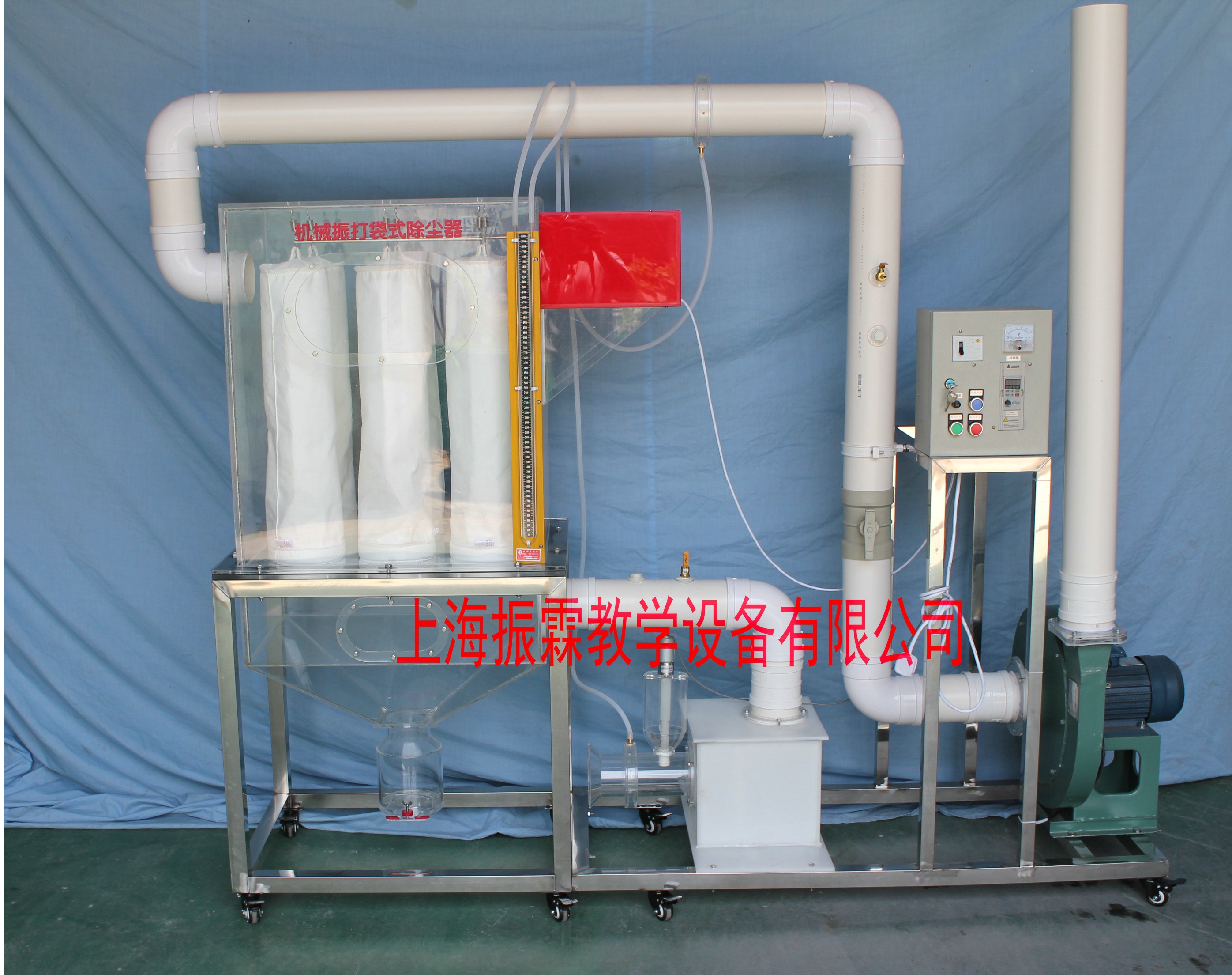 環(huán)境工程實(shí)驗(yàn)裝置,機(jī)械振打袋式除塵器,污水處理實(shí)訓(xùn)設(shè)備--上海振霖教學(xué)設(shè)備有限公司