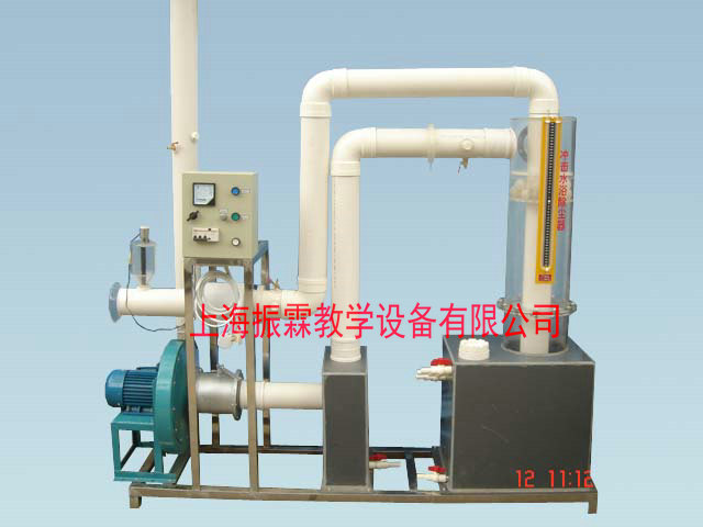 環(huán)境工程實訓(xùn)裝置,沖擊水浴除塵器,污水處理實驗設(shè)備--上海振霖教學(xué)設(shè)備有限公司
