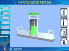新能源汽車實訓裝置  /  車載充電機與充電樁仿真教學軟件_上海振霖教學設備有