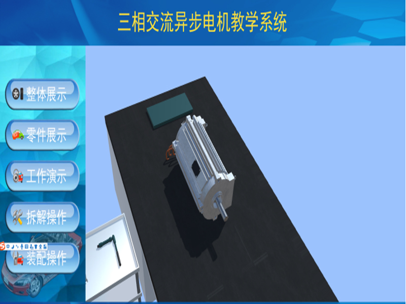新能源汽車實驗裝置  /  北汽ev160電機3D虛擬現實教學實訓系統(tǒng)_上海振霖教學設備有限公司