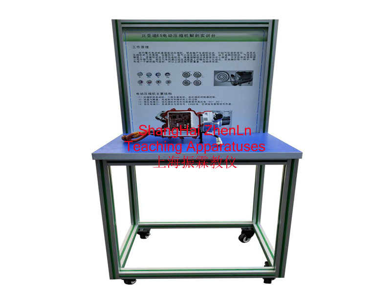 電動(dòng)車實(shí)訓(xùn)裝置  /  電動(dòng)車壓縮機(jī)結(jié)構(gòu)解剖實(shí)訓(xùn)臺_上海振霖教學(xué)設(shè)備有限公司